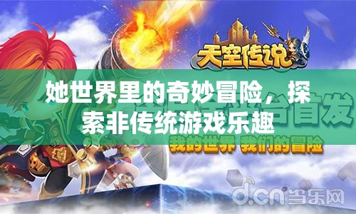 她世界，探索非傳統(tǒng)游戲的奇妙冒險之旅