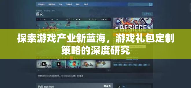 游戲產(chǎn)業(yè)新藍海，游戲禮包定制策略的深度探索