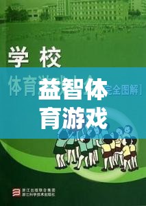 高年級智慧與體魄的雙重挑戰(zhàn)，益智體育游戲