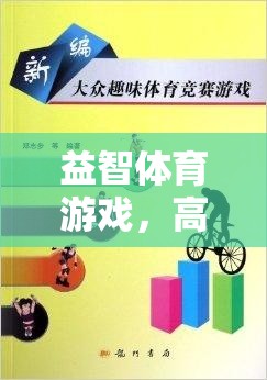 高年級智慧與體魄的雙重挑戰(zhàn)，益智體育游戲