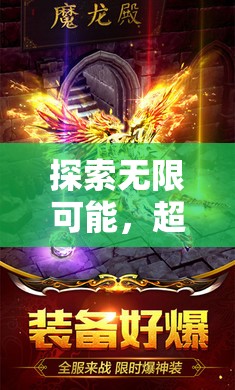 超變身角色扮演，探索無限可能的奇幻之旅