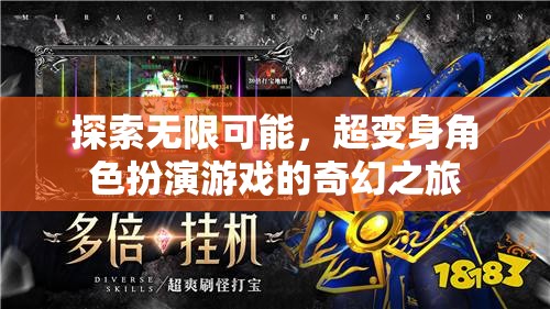 超變身角色扮演，探索無限可能的奇幻之旅