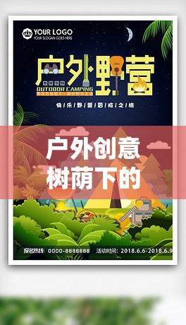 樹影尋寶，戶外創(chuàng)意樹蔭下的奇妙探險游戲教案