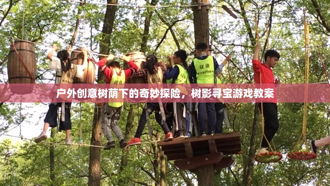 樹影尋寶，戶外創(chuàng)意樹蔭下的奇妙探險游戲教案