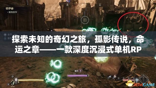 探索未知的奇幻之旅，孤影傳說，命運之章——一款深度沉浸式單機RPG角色扮演游戲