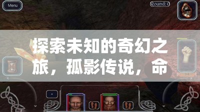 探索未知的奇幻之旅，孤影傳說，命運之章——一款深度沉浸式單機RPG角色扮演游戲