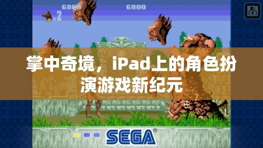 掌中奇境，iPad上的角色扮演游戲新紀(jì)元  第1張