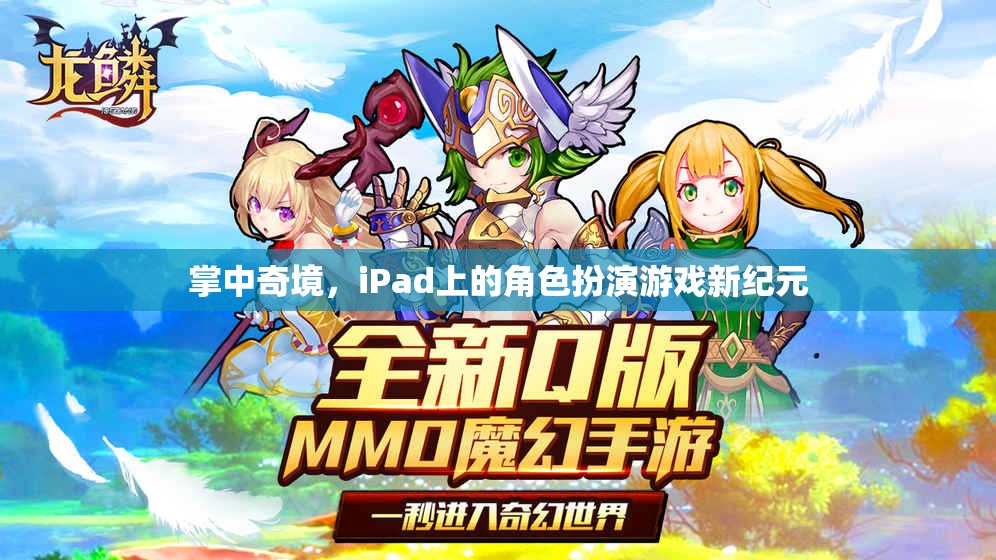 掌中奇境，iPad上的角色扮演游戲新紀(jì)元  第2張