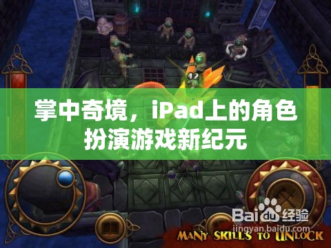 掌中奇境，iPad上的角色扮演游戲新紀(jì)元  第3張