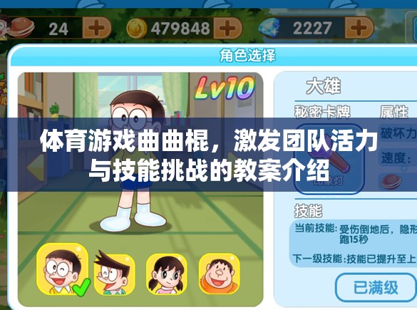 激發(fā)團(tuán)隊(duì)活力與技能挑戰(zhàn)，體育游戲曲棍球教案設(shè)計(jì)