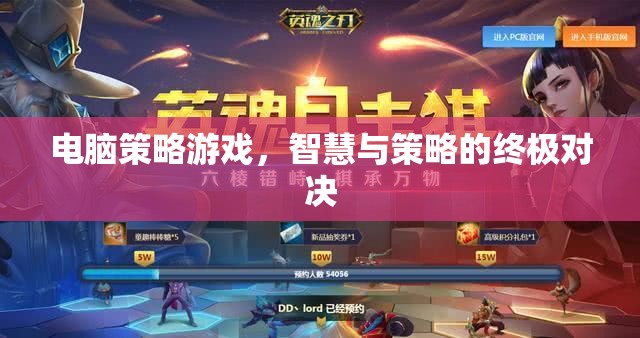 智慧與策略的終極對決，電腦策略游戲