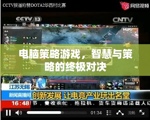 智慧與策略的終極對決，電腦策略游戲