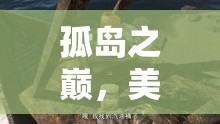 孤島之巔，美國孤島策略游戲中的生存與征服
