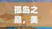 孤島之巔，美國孤島策略游戲中的生存與征服