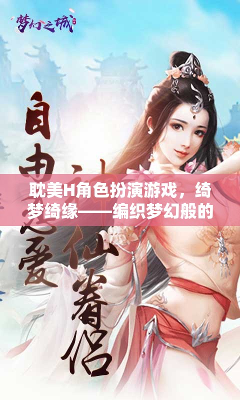 綺夢(mèng)綺緣，編織夢(mèng)幻般的情感交織——探索角色扮演游戲的情感深度