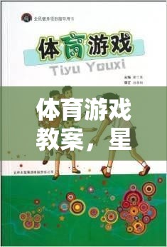 星際宇航員的挑戰(zhàn)之旅，一次別開生面的體育游戲教案