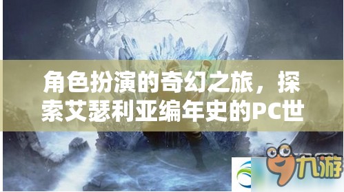 角色扮演的奇幻之旅，探索艾瑟利亞編年史的PC世界