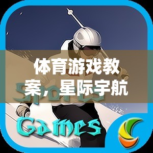 星際宇航員的挑戰(zhàn)之旅，一次別開生面的體育游戲教案