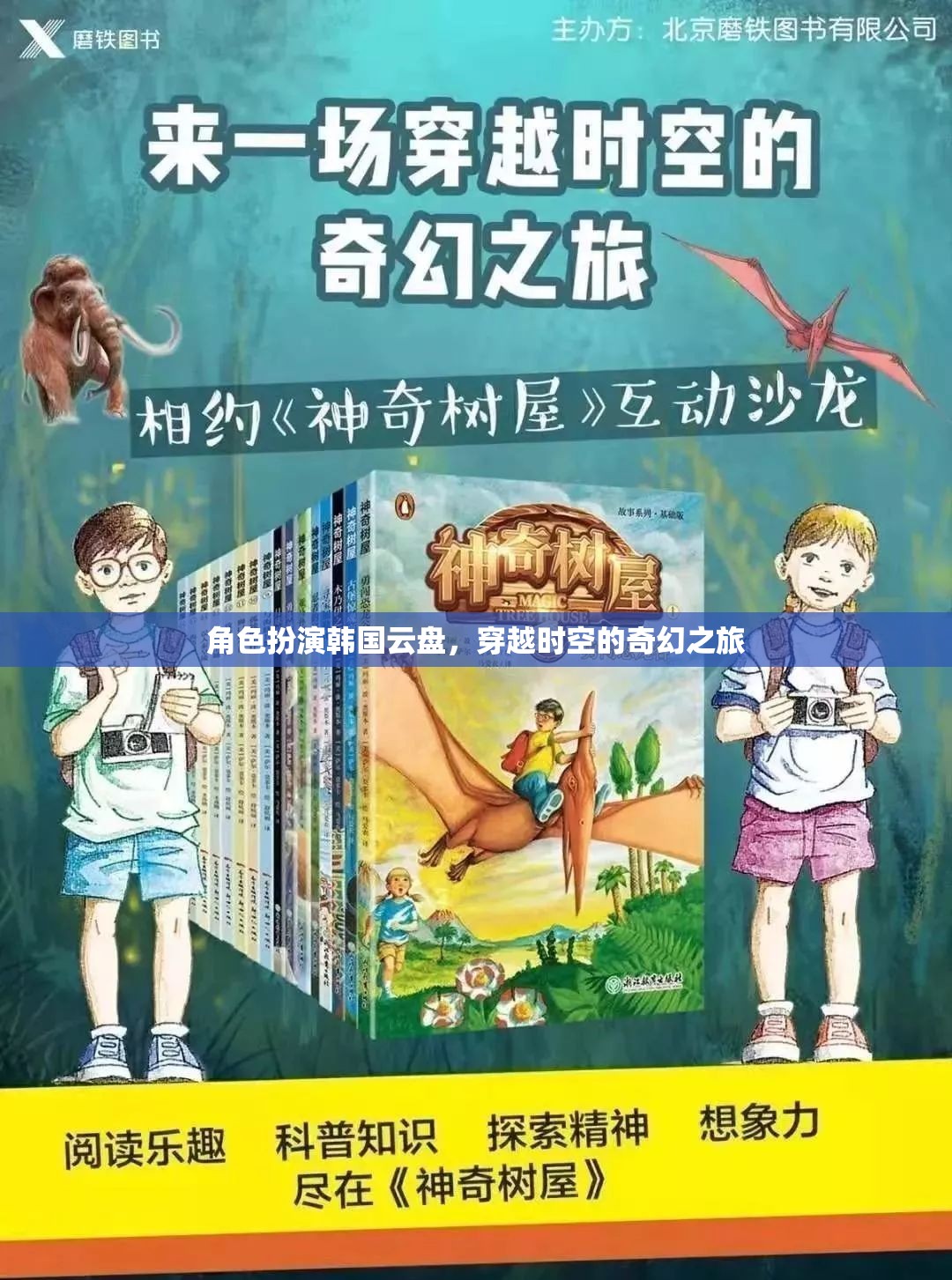 時(shí)空穿越的奇幻之旅，韓國(guó)云盤(pán)的角色扮演