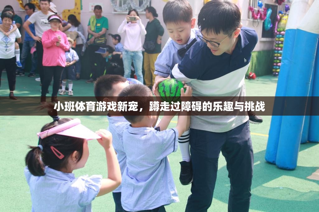 蹲走挑戰(zhàn)，小班體育游戲新寵的樂趣與鍛煉