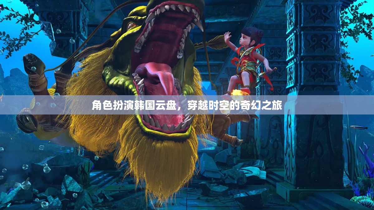 時(shí)空穿越的奇幻之旅，韓國(guó)云盤(pán)的角色扮演