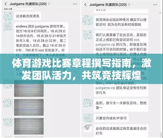 激發(fā)團(tuán)隊(duì)活力，共筑競技輝煌，體育游戲比賽章程撰寫指南