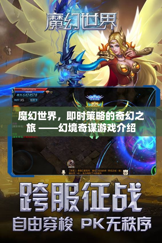 魔幻世界的即時(shí)策略，幻境奇謀游戲之旅
