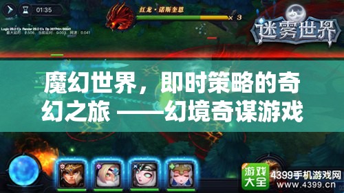魔幻世界的即時(shí)策略，幻境奇謀游戲之旅