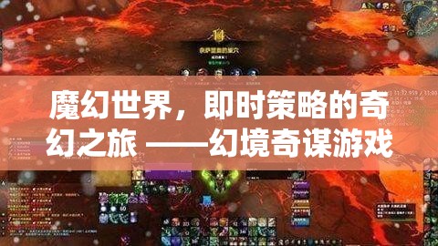 魔幻世界的即時(shí)策略，幻境奇謀游戲之旅