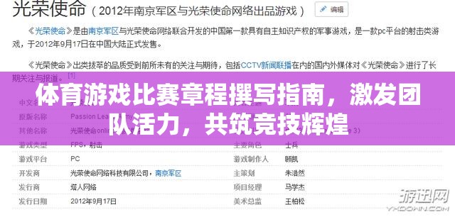 激發(fā)團(tuán)隊(duì)活力，共筑競技輝煌，體育游戲比賽章程撰寫指南