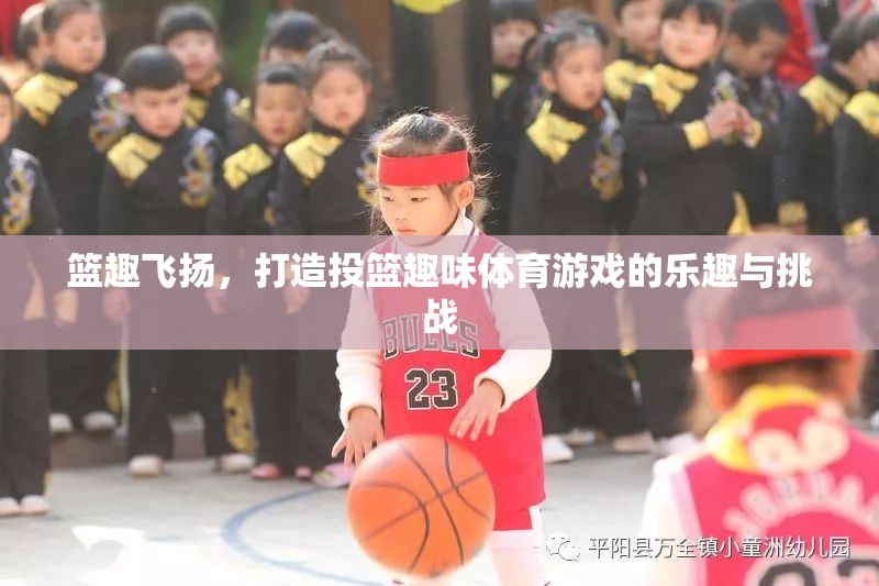 籃趣飛揚，解鎖投籃趣味體育游戲的樂趣與挑戰(zhàn)