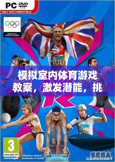 模擬室內(nèi)體育游戲教案，激發(fā)潛能，挑戰(zhàn)極限的室內(nèi)運動新體驗