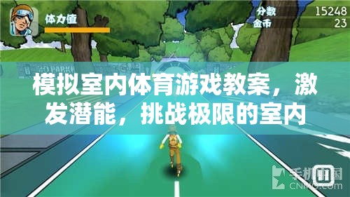 模擬室內(nèi)體育游戲教案，激發(fā)潛能，挑戰(zhàn)極限的室內(nèi)運動新體驗