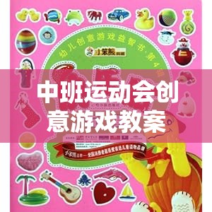 歡樂小勇士大冒險，中班運動會創(chuàng)意游戲教案