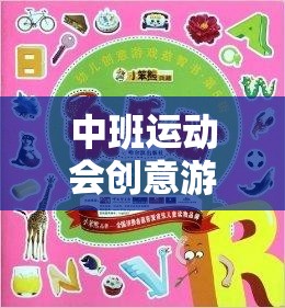 歡樂小勇士大冒險，中班運動會創(chuàng)意游戲教案