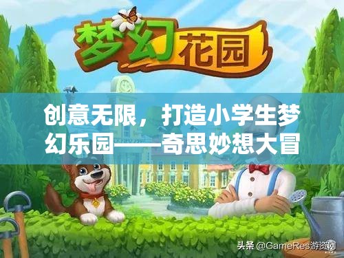 奇思妙想大冒險(xiǎn)，打造小學(xué)生夢(mèng)幻樂園的創(chuàng)意游戲活動(dòng)