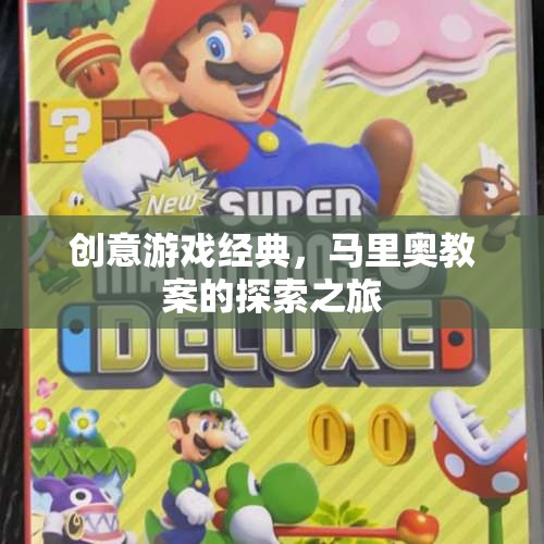 馬里奧教案，探索創(chuàng)意游戲經(jīng)典之旅