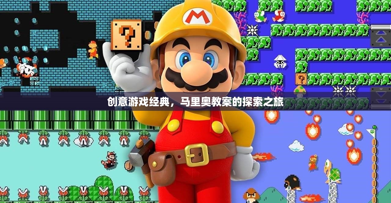 馬里奧教案，探索創(chuàng)意游戲經(jīng)典之旅