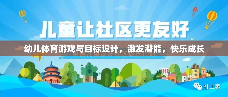 幼兒體育游戲與目標(biāo)設(shè)計，激發(fā)潛能，快樂成長