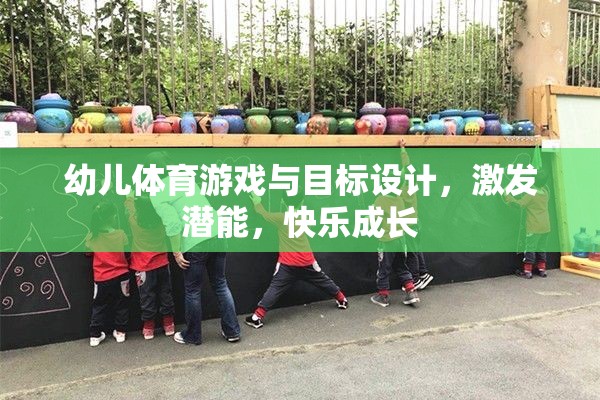 幼兒體育游戲與目標(biāo)設(shè)計，激發(fā)潛能，快樂成長
