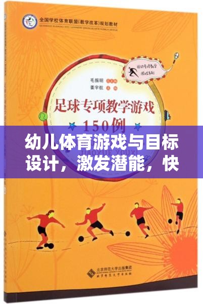 幼兒體育游戲與目標(biāo)設(shè)計，激發(fā)潛能，快樂成長