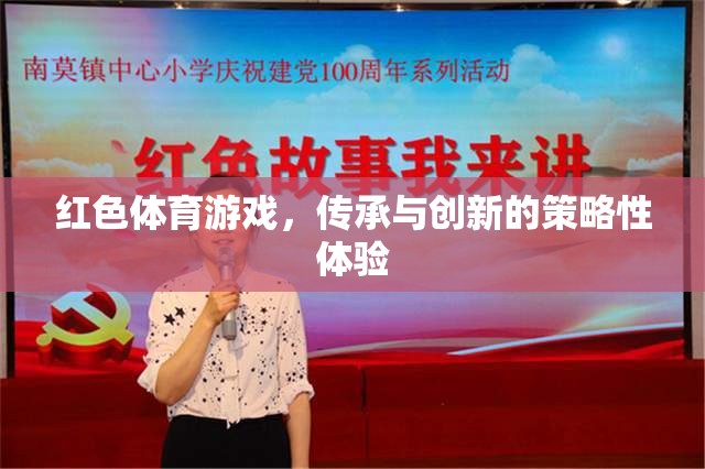 紅色體育游戲，傳承與創(chuàng)新的策略性體驗(yàn)