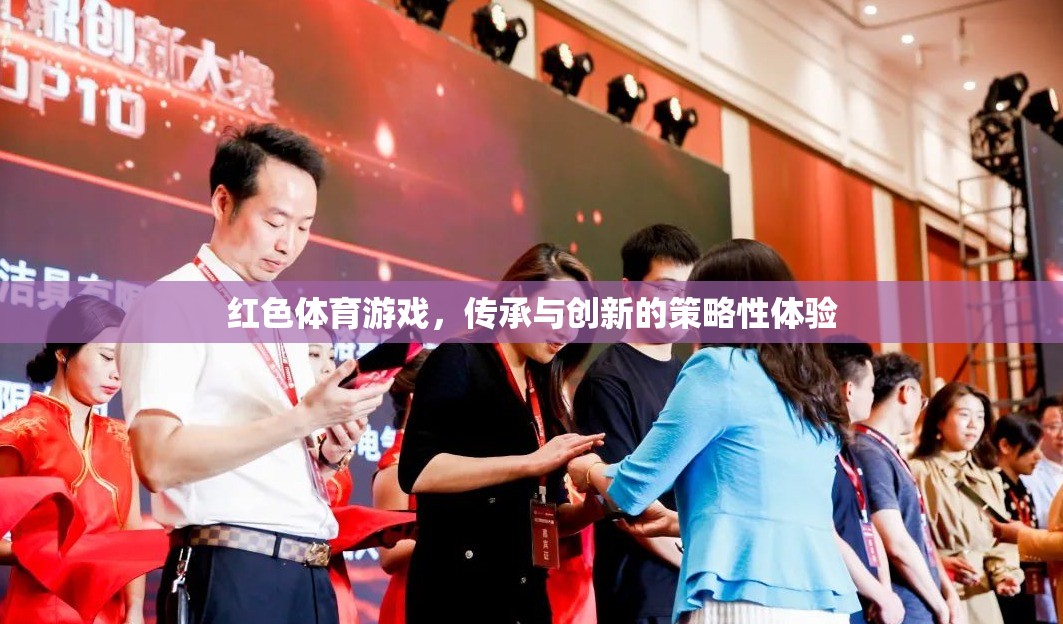 紅色體育游戲，傳承與創(chuàng)新的策略性體驗(yàn)