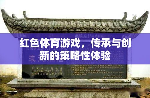 紅色體育游戲，傳承與創(chuàng)新的策略性體驗(yàn)