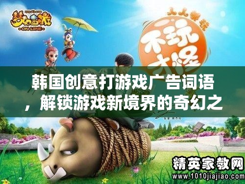 解鎖奇幻之旅，韓國(guó)創(chuàng)意游戲廣告詞帶你進(jìn)入游戲新境界