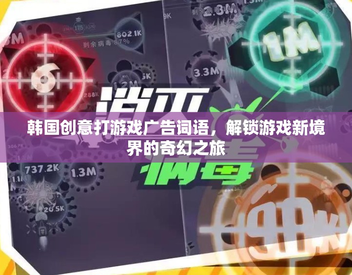 解鎖奇幻之旅，韓國(guó)創(chuàng)意游戲廣告詞帶你進(jìn)入游戲新境界