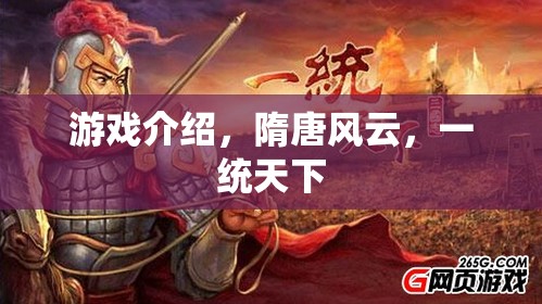 隋唐風云，一統(tǒng)天下的游戲之旅
