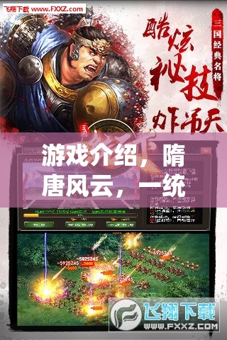 隋唐風云，一統(tǒng)天下的游戲之旅