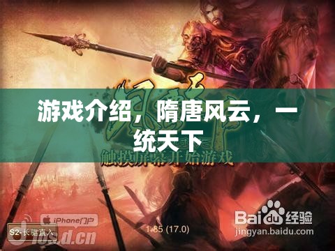 隋唐風云，一統(tǒng)天下的游戲之旅