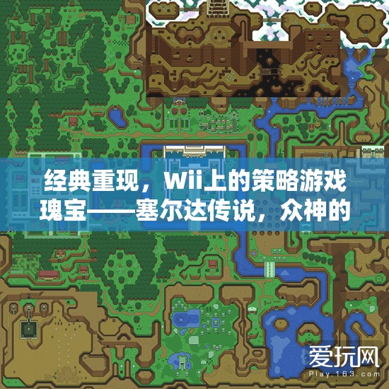 重溫經(jīng)典，Wii上的策略游戲瑰寶塞爾達(dá)傳說(shuō)，眾神的劍